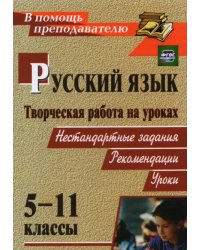 Творческая работа на уроках русского языка. 5-11 классы: нестандартные задания, рекомендации, уроки