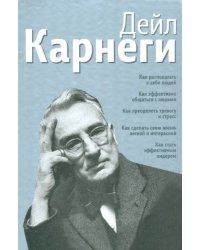 Как располагать к себе людей. Как эффективно общаться с людьми. Как преодолеть тревогу и стресс