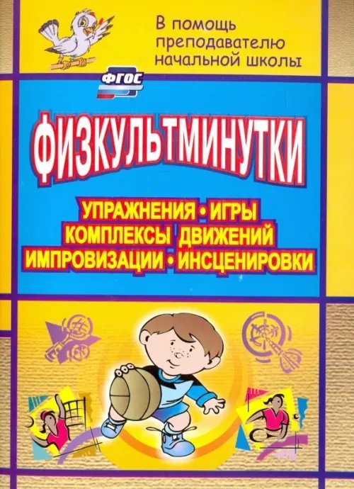 Физкультминутки. Упражнения, игры, комплексы движений, импровизации, инсценировки. ФГОС