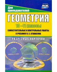 Геометрия. 10-11 классы. Самостоятнльные и контрольные работы к учебнику Л. Атанасяна