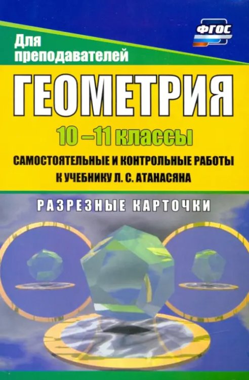 Геометрия. 10-11 классы. Самостоятнльные и контрольные работы к учебнику Л. Атанасяна