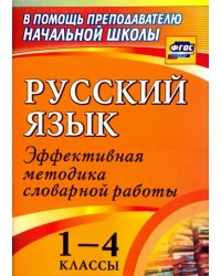 Русский язык. 1-4 классы. Словарная работа на уроке. Эффективная методика. ФГОС