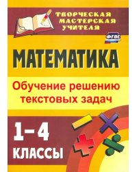 Математика. 1-4 классы. Обучение решению текстовых задач. ФГОС