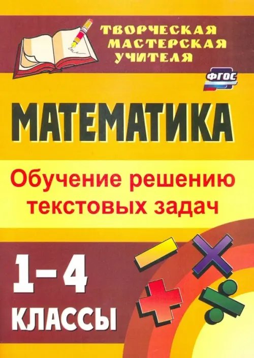 Математика. 1-4 классы. Обучение решению текстовых задач. ФГОС