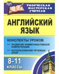 Английский язык. 8-11 классы. Конспекты уроков. Развитие коммуникативных компетенций. ФГОС