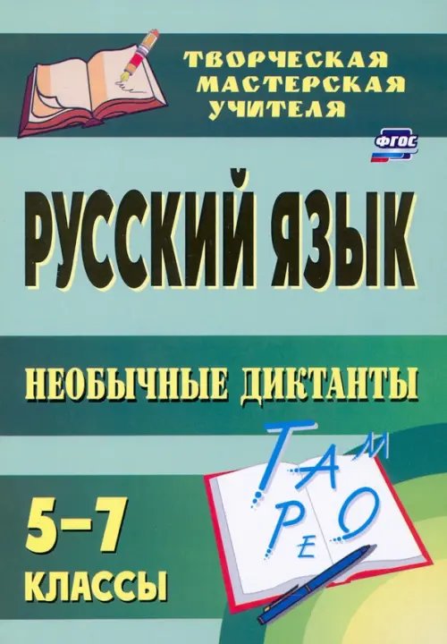 Русский язык. 5-7 классы. Необычные диктанты. ФГОС