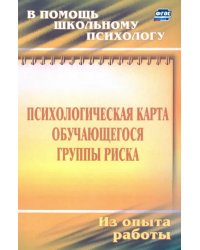 Психологическая карта учащегося группы риска. Диагностика и сопровождение