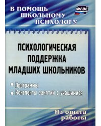 Психологическая поддержка младших школьников. Программы, конспекты занятий