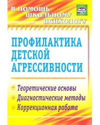 Профилактика детской агрессивности. Теоретические основы, диагностические методы, коррекц. ФГОС