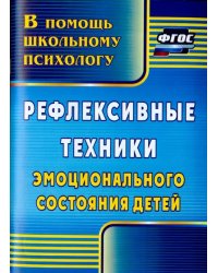 Рефлексивные техники эмоционального состояния детей. ФГОС