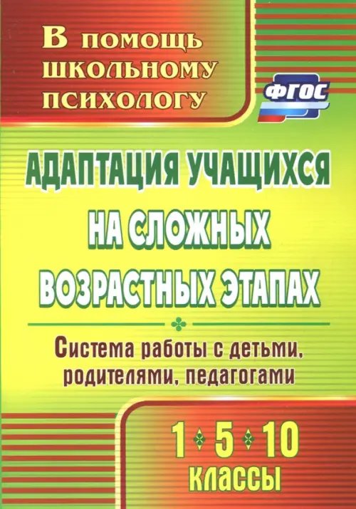 Адаптация учащихся на сложных возрастных этапах (1, 5, 10 классы). Система работы с детьми. ФГОС