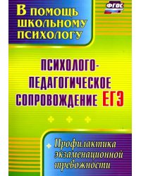 Психолого-педагогическое сопровождение ЕГЭ. Профилактика экзаменационной тревожности. ФГОС