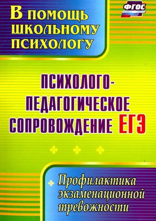 Психолого-педагогическое сопровождение ЕГЭ. Профилактика экзаменационной тревожности. ФГОС