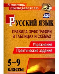 Русский язык. 5-9 классы. Правила орфографии в таблицах и схемах. Упражнения, практические. ФГОС