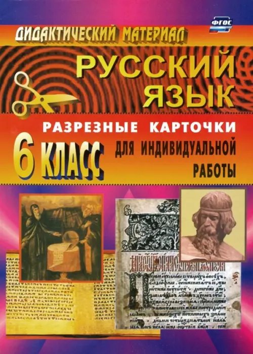 Русский язык. 6 класс. Дидактические материалы. Разрезные карточки для индивидуальных работ. ФГОС