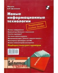 Новые информационные технологии. Учебное пособие