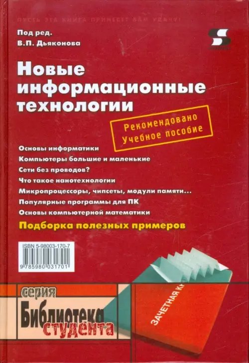 Новые информационные технологии. Учебное пособие