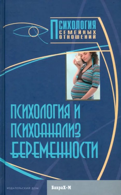 Психология и психоанализ беременности. Хрестоматия