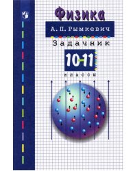 Физика. 10-11 классы. Задачник. ФГОС