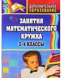 Занятия математического кружка. 3-4 классы. ФГОС