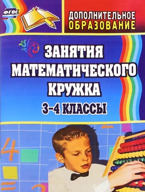 Занятия математического кружка. 3-4 классы. ФГОС