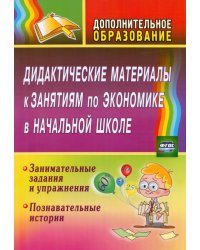 Дидактические материалы к занятиям по экономике в начальной школе. Занимательные задания. ФГОС