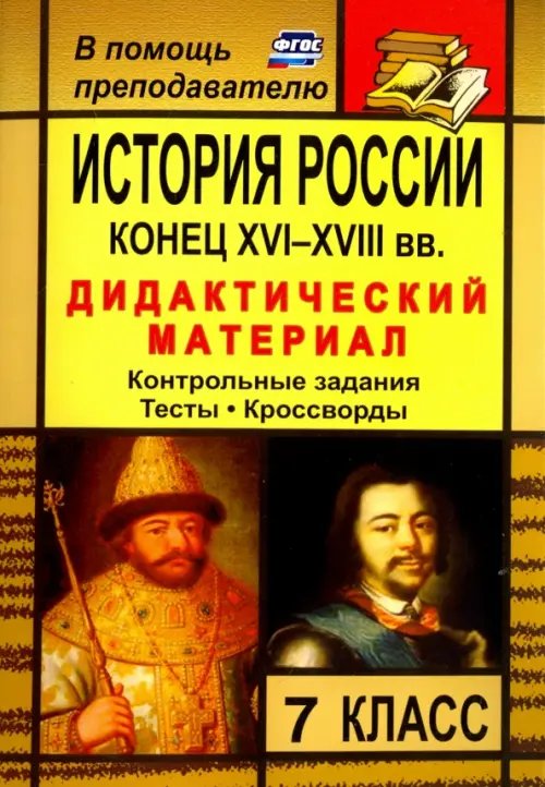 История России. Конец XVI-XVIII вв. 7 класс. Дидактический материал (контрольные задания, тесты)