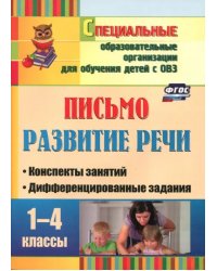 Письмо. Развитие речи. 1-4 классы. Конспекты занятий, дифференцированные задания. ФГОС