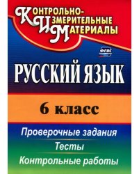 Русский язык. 6 класс. Тесты, проверочные задания, контрольные работы. ФГОС