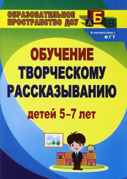 Творческое рассказывание. Обучение детей 5-7 лет