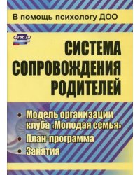 Система сопровождения родителей. Модель организации клуба &quot;Молодая семья&quot;, план-программа. ФГОС ДО