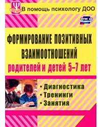 Формирование позитивных взаимоотношений родителей и детей 5-7 лет. Диагностика, тренинги, занятия