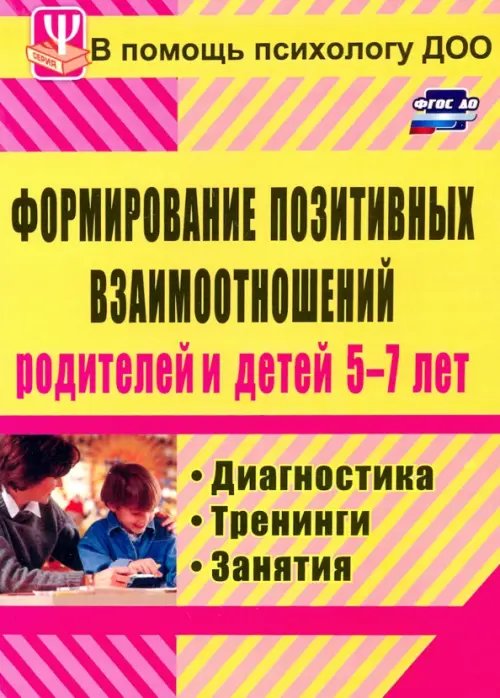 Формирование позитивных взаимоотношений родителей и детей 5-7 лет. Диагностика, тренинги, занятия