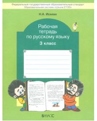 Рабочая тетрадь по русскому языку. 3 класс. ФГОС