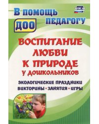 Воспитание любви к природе у дошкольников. Экологические праздники, викторины, занятия. ФГОС ДО