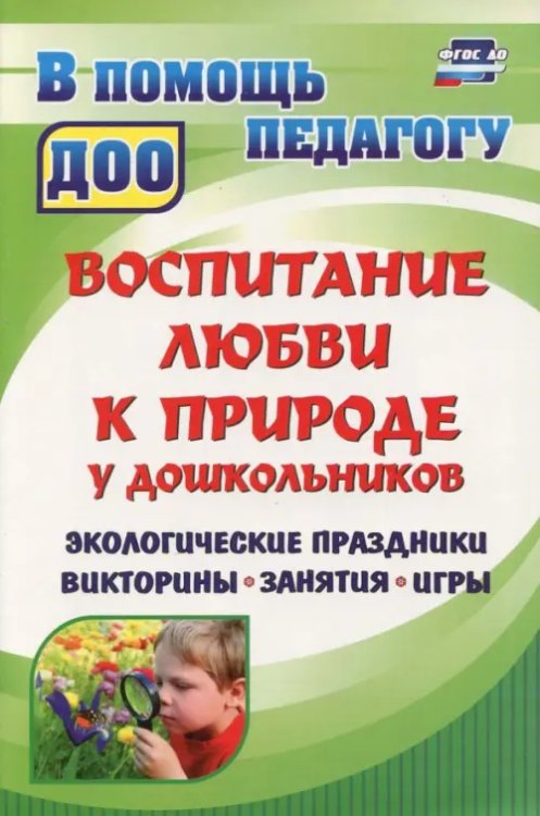 Воспитание любви к природе у дошкольников. Экологические праздники, викторины, занятия. ФГОС ДО