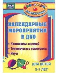 Календарные мероприятия в дошкольном образовательном учреждении. 5-7 лет. ФГОС ДО