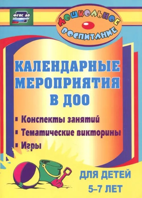 Календарные мероприятия в дошкольном образовательном учреждении. 5-7 лет. ФГОС ДО