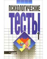 Психологические тесты: В 2 томах. Том 1