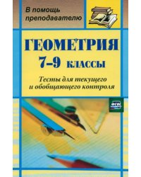 Геометрия. 7-9 классы. Тесты для текущего и обобщающего контроля. ФГОС