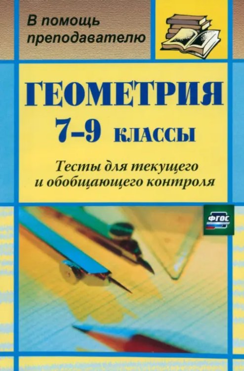 Геометрия. 7-9 классы. Тесты для текущего и обобщающего контроля. ФГОС