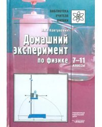 Домашний эксперимент по физике. 7-11 классы. Пособие для учителя