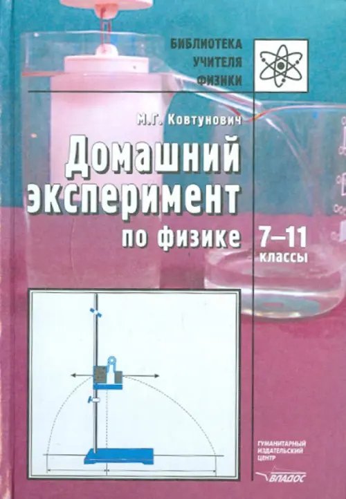 Домашний эксперимент по физике. 7-11 классы. Пособие для учителя