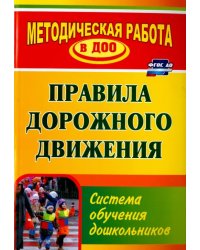 Правила дорожного движения. Система обучения дошкольников. ФГОС ДО