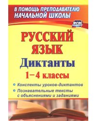 Русский язык. Диктанты. 1-4 классы. Конспекты уроков-диктантов. Познавательные тексты с объяснениями