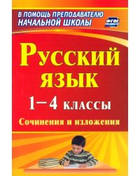 Русский язык. 1-4 классы. Сочинения и изложения. ФГОС