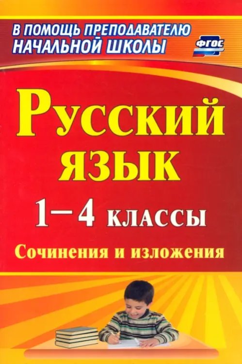 Русский язык. 1-4 классы. Сочинения и изложения. ФГОС