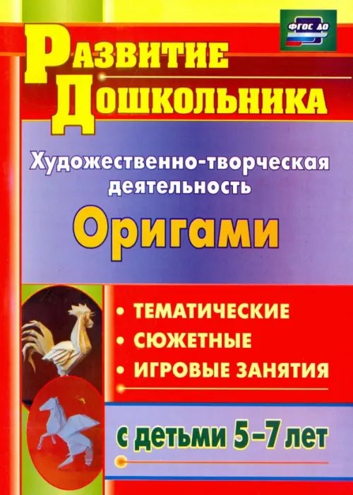 Художественно-творческая деятельность. Оригами. Тематические, сюжетные, игровые занятия. ФГОС ДО