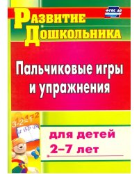 Пальчиковые игры и упражнения для детей 2-7 лет. ФГОС ДО