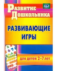 Развивающие игры для детей 2-7 лет. ФГОС ДО